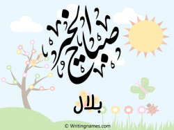 إسم بلال مكتوب على صور صباح الخير مزخرف بالعربي