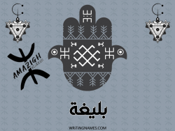 إسم بليغة مكتوب على صور رأس السنة الأمازيغية بالعربي