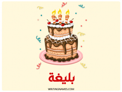 إسم بليغة مكتوب على صور كعكة عيد ميلاد بالعربي