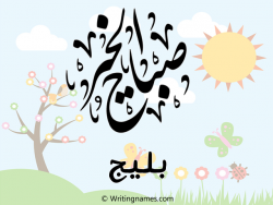 إسم بليج مكتوب على صور صباح الخير بالعربي
