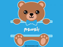 إسم بلوسوم مكتوب على صور دبدوب بالعربي