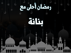 إسم بنانة مكتوب على صور رمضان احلى مع بالعربي