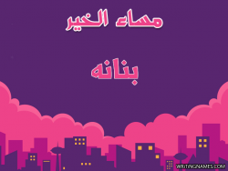 إسم بنانه مكتوب على صور مساء الخير بالعربي