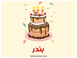 إسم بندر مكتوب على صور كعكة عيد ميلاد بالعربي