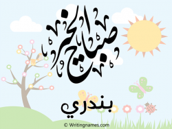 إسم بندري مكتوب على صور صباح الخير مزخرف بالعربي