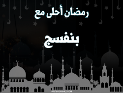 إسم بنفسج مكتوب على صور رمضان احلى مع بالعربي