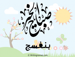 إسم بنفسج مكتوب على صور صباح الخير مزخرف بالعربي