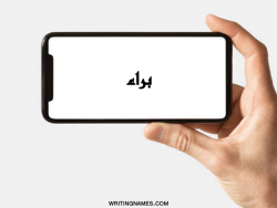 إسم براء مكتوب على صور شاشة آيفون بالعربي