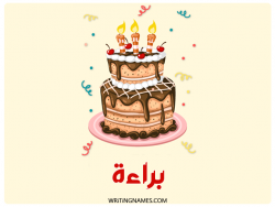 إسم براءة مكتوب على صور كعكة عيد ميلاد بالعربي