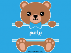 إسم براعم مكتوب على صور دبدوب مزخرف بالعربي