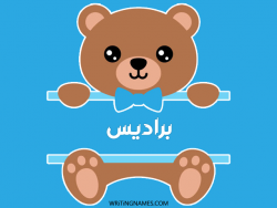 إسم براديس مكتوب على صور دبدوب مزخرف بالعربي