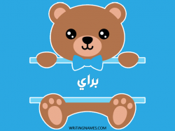 إسم براي مكتوب على صور دبدوب مزخرف بالعربي