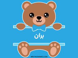 إسم بران مكتوب على صور دبدوب مزخرف بالعربي