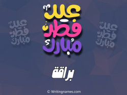 إسم براقة مكتوب على صور عيد فطر مبارك بالعربي