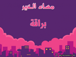 إسم براقة مكتوب على صور مساء الخير بالعربي