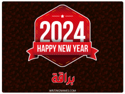 إسم براقة مكتوب على صور السنة الميلادية 2024 بالعربي