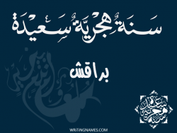 إسم براقش مكتوب على صور رأس السنة الهجرية بالعربي