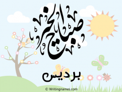 إسم برديس مكتوب على صور صباح الخير مزخرف بالعربي