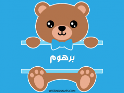 إسم برهوم مكتوب على صور دبدوب بالعربي