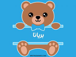 إسم بريانا مكتوب على صور دبدوب مزخرف بالعربي