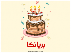 إسم بريانكا مكتوب على صور كعكة عيد ميلاد بالعربي