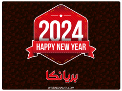 إسم بريانكا مكتوب على صور السنة الميلادية 2024 بالعربي