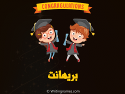 إسم بريهانت مكتوب على صور مبروك النجاح مزخرف بالعربي