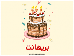 إسم بريهانت مكتوب على صور كعكة عيد ميلاد بالعربي