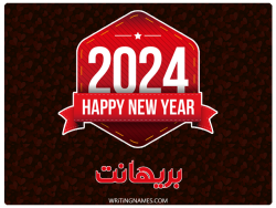 إسم بريهانت مكتوب على صور السنة الميلادية 2024 بالعربي