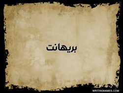 إسم بريهانت مكتوب على صور  ورقة بالعربي