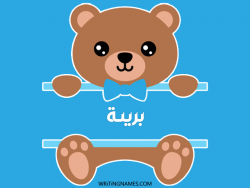 إسم بريئة مكتوب على صور دبدوب بالعربي
