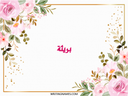 إسم بريئة مكتوب على صور ورد بالعربي