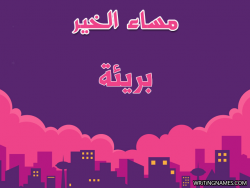 إسم بريئة مكتوب على صور مساء الخير بالعربي