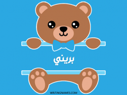 إسم بريني مكتوب على صور دبدوب مزخرف بالعربي