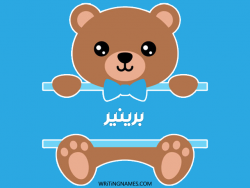 إسم برينير مكتوب على صور دبدوب بالعربي