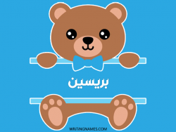 إسم بريسين مكتوب على صور دبدوب بالعربي