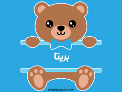 إسم بريتا مكتوب على صور دبدوب مزخرف بالعربي