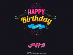 إسم برجيس مكتوب على صور هابي بيرثداي مزخرف بالعربي