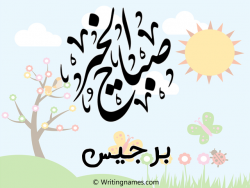 إسم برجيس مكتوب على صور صباح الخير مزخرف بالعربي