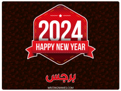 إسم برجس مكتوب على صور السنة الميلادية 2024 بالعربي