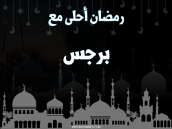 إسم برجس مكتوب على صور رمضان احلى مع بالعربي