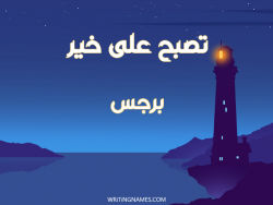 إسم برجس مكتوب على صور تصبح على خير بالعربي