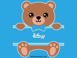 إسم بركة مكتوب على صور دبدوب مزخرف بالعربي