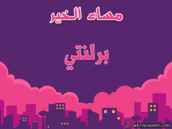 إسم برلنتي مكتوب على صور مساء الخير بالعربي