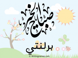 إسم برلنتي مكتوب على صور صباح الخير مزخرف بالعربي