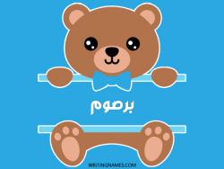 إسم برصوم مكتوب على صور دبدوب بالعربي