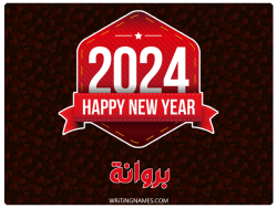 إسم بروانة مكتوب على صور السنة الميلادية 2024 بالعربي