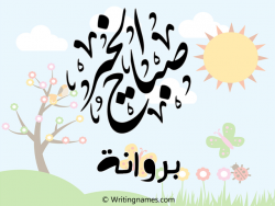 إسم بروانة مكتوب على صور صباح الخير مزخرف بالعربي