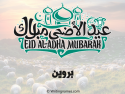 إسم بروين مكتوب على صور عيد اضحى بالعربي