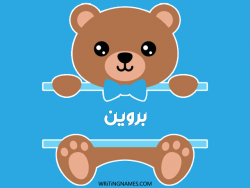 إسم بروين مكتوب على صور دبدوب بالعربي